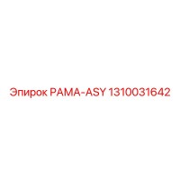 1310031642 РАМА-ASY Epiroc