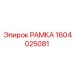 1604025081 РАМКА Epiroc
