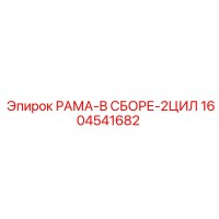 1604541682 РАМА-В СБОРЕ-2ЦИЛ Epiroc