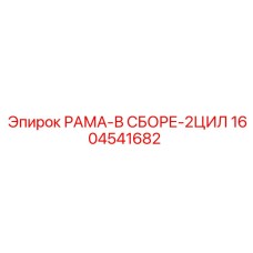 Профессиональная рама для бурового оборудования 1604541682 Epiroc