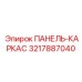 3217887040 ПАНЕЛЬ-КАРКАС Epiroc