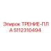 5112310494 ТРЕНИЕ-ПЛА Epiroc