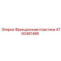 4700481486 Фрикционная пластина Epiroc
