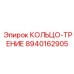 8940162905 КОЛЬЦО-ТРЕНИЕ Epiroc