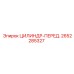2652285327 ЦИЛИНДР-ПЕРЕД. Epiroc
