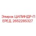 2652285327 ЦИЛИНДР-ПЕРЕД. Epiroc
