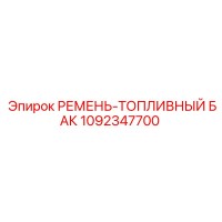 1092347700 РЕМЕНЬ-ТОПЛИВНЫЙ БАК Epiroc