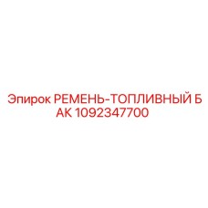 1092347700 РЕМЕНЬ-ТОПЛИВНЫЙ БАК Epiroc