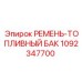 1092347700 РЕМЕНЬ-ТОПЛИВНЫЙ БАК Epiroc
