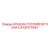 Усиленная крышка топливного бака 4700370067 для техники Epiroc