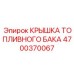 Усиленная крышка топливного бака 4700370067 для техники Epiroc