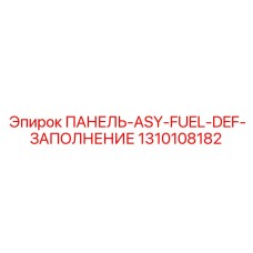1310108182 ПАНЕЛЬ-ASY-FUEL-DEF-ЗАПОЛНЕНИЕ Epiroc
