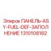 1310108182 ПАНЕЛЬ-ASY-FUEL-DEF-ЗАПОЛНЕНИЕ Epiroc