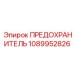1089952826 ПРЕДОХРАНИТЕЛЬ Epiroc