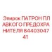 8440304741 ПАТРОН ПЛАВКОГО ПРЕДОХРАНИТЕЛЯ Epiroc