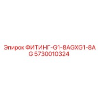 5730010324 ФИТИНГ-G1-8AGXG1-8AG Эпирок