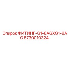 5730010324 ФИТИНГ-G1-8AGXG1-8AG Эпирок