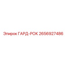 2656927486 ГАРД-РОК Epiroc