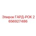 Система защиты для бурового оборудования артикул 2656927486