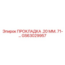 GS63029957 ПРОКЛАДКА .20 ММ. 71-… Эпирок