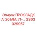 GS63029957 ПРОКЛАДКА .20 ММ. 71-… Эпирок