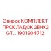 1901904712 КОМПЛЕКТ ПРОКЛАДОК 2EHX2GT Epiroc
