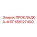 650127400 ПРОКЛАДКА-ФЛГ Epiroc