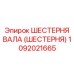 1092021665 ШЕСТЕРНЯ ВАЛА (ШЕСТЕРНЯ) Epiroc