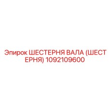 1092109600 ШЕСТЕРНЯ ВАЛА (ШЕСТЕРНЯ) Epiroc