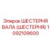1092109600 ШЕСТЕРНЯ ВАЛА (ШЕСТЕРНЯ) Epiroc