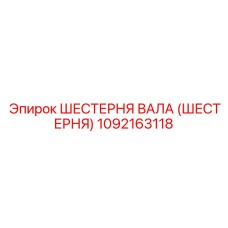 1092163118 ШЕСТЕРНЯ ВАЛА (ШЕСТЕРНЯ) Epiroc