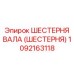 1092163118 ШЕСТЕРНЯ ВАЛА (ШЕСТЕРНЯ) Epiroc
