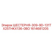 1614681205 ШЕСТЕРНЯ-309-9D-131TX25THKX136-0BO Epiroc
