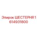 1614931800 ШЕСТЕРНЯ Epiroc