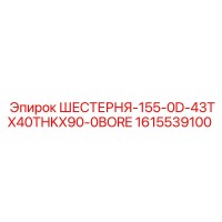 1615539100 ШЕСТЕРНЯ-155-0D-43TX40THKX90-0BORE Epiroc