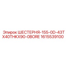 1615539100 ШЕСТЕРНЯ-155-0D-43TX40THKX90-0BORE Epiroc
