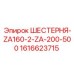 1616623715 ШЕСТЕРНЯ-ZA160-2-ZA-200-500 Эпирок