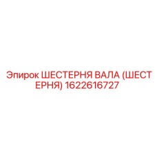 1622616727 ШЕСТЕРНЯ ВАЛА (ШЕСТЕРНЯ) Epiroc