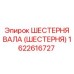 1622616727 ШЕСТЕРНЯ ВАЛА (ШЕСТЕРНЯ) Epiroc