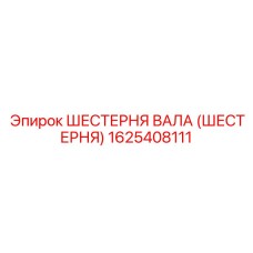 1625408111 ШЕСТЕРНЯ ВАЛА (ШЕСТЕРНЯ) Epiroc