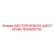 1635655700 ШЕСТЕРНЯ ВАЛА (ШЕСТЕРНЯ) Epiroc
