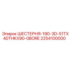 2254100000 ШЕСТЕРНЯ-190-3D-51TX40THKX90-0BORE Epiroc