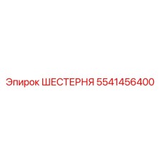 5541456400 ШЕСТЕРНЯ Epiroc