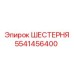 5541456400 ШЕСТЕРНЯ Epiroc