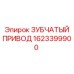 1623399900 ЗУБЧАТЫЙ ПРИВОД Epiroc