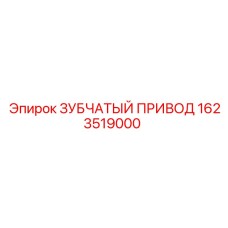 1623519000 ЗУБЧАТЫЙ ПРИВОД Epiroc