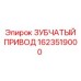 1623519000 ЗУБЧАТЫЙ ПРИВОД Epiroc