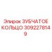3092278149 ЗУБЧАТОЕ КОЛЬЦО Epiroc