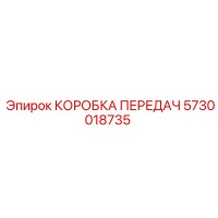 5730018735 КОРОБКА ПЕРЕДАЧ Эпирок