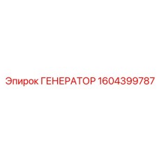 1604399787 ГЕНЕРАТОР Epiroc
